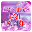 Shayari 100000+ иконка