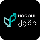 ikon حقول - Hoqoul