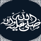 ikon صلي علي محمد-صلوا علي النبي