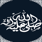 صــلــوا عــلــي الــنــبــيﷺ|صــلــي عــلــيــهﷺ icon