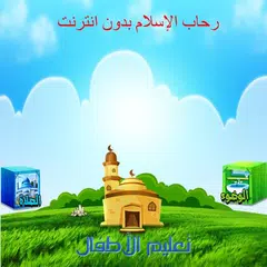 Islam Learning for Kid offline APK download