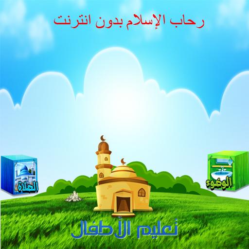 تعليم الاسلام للاطفال بدون نت