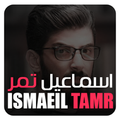 اسماعيل تمر- IsmaeilTamr أيقونة