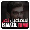 اسماعيل تمر- IsmaeilTamr иконка