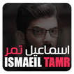 اسماعيل تمر- IsmaeilTamr