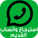 APK استرجاع واتس اب القديم Prank