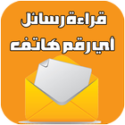 قراءة رسائل الهواتف Prank icon