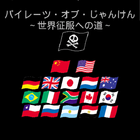 パイレーツ・オブ・じゃんけん～世界征服への道～ icône