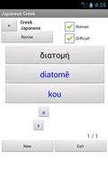 Japanese Greek Dictionary скриншот 1