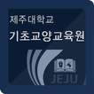 제주대학교 기초교양교육원