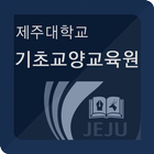 제주대학교 기초교양교육원 icono