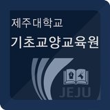 제주대학교 기초교양교육원 icon
