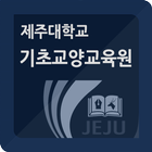 제주대학교 기초교육원 icon