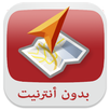 GPS بدون أنترنت جديد Prank APK