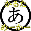 かるたジェネレータ APK