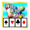 [無料]神経衰弱モンスター APK