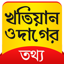 2018 খতিয়ান ও দাগের তথ্য - পশ্চিমবঙ্গ APK