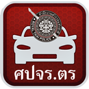 แจ้งและตรวจสอบรถหาย APK