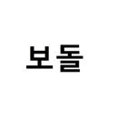 메이플스토리 리부트 보돌 APK