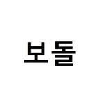메이플스토리 리부트 보돌