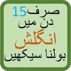 Learn English in Urdu language APK 下載