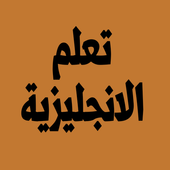 تعلم الانجليزية icon