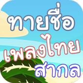 เกมทายชื่อเพลงไทย-สากล อัพเดตเพลงใหม่ icône