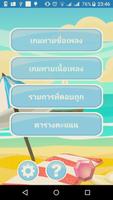 Poster เกมทายชื่อเพลงไทย-สากล อัพเดตเพลงใหม่