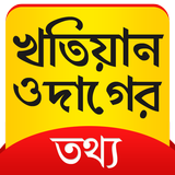 2018 খতিয়ান ও দাগের তথ্য-পশ্চিমবঙ্গ, Banglar Bhumi أيقونة