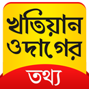 2018 খতিয়ান ও দাগের তথ্য-পশ্চিমবঙ্গ, Banglar Bhumi aplikacja