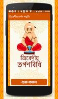 ত্রিবেদীয় তর্পণবিধি - অনুবাদ সহ الملصق