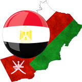 الجالية المصرية بسلطنة عمان icône