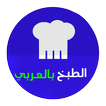 الطبخ بالعربي - بالفيديو