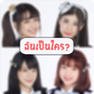 BNK48 ฉันเป็นใคร ทายนักร้อง Quiz