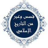 قصص وعبر من التاريخ الإسلامي