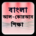 Bangla Quran Shikkha icône
