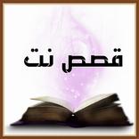 قصص نت اجمل القصص تحديث يومي