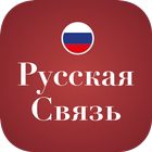 Русская Связь 아이콘