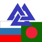 Russian Bangla Dictionary icon