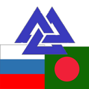 Russian Bangla Dictionary aplikacja
