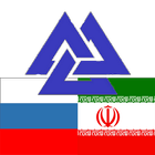 Russian Persian Dictionary ícone