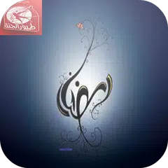 طيور الجنه رمضان بدون انترنت APK Herunterladen