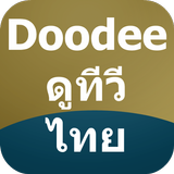 Doodee : ดูทีวีไทย คมชัด 아이콘