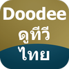 Doodee : ดูทีวีไทย คมชัด ikona