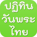 ปฏิทินวันพระ วันหยุดไทย APK