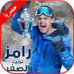 جميع الحلقات برنامج رامز تحت الصفر 2018