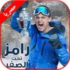 جميع الحلقات برنامج رامز تحت الصفر 2018 ícone
