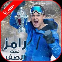 جميع الحلقات برنامج رامز تحت الصفر 2018 Cartaz