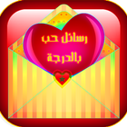 رسائل حب مغربية أيقونة