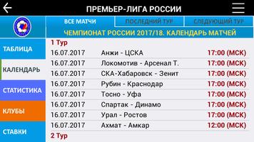 1 Schermata Премьер-лига России: прогнозы, ставки, статистика